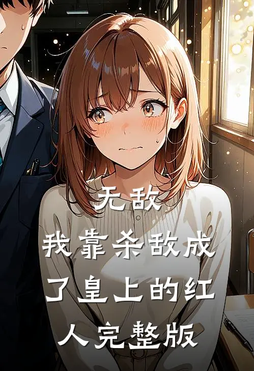 无敌：我靠杀敌成了皇上的红人完整版