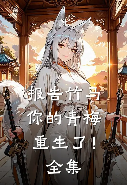 报告竹马：你的青梅重生了！ 全集