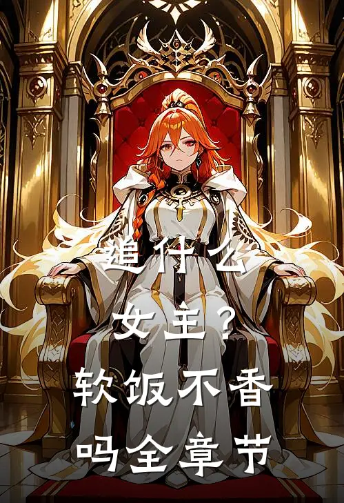 追女主?软饭不香吗全章节阅读
