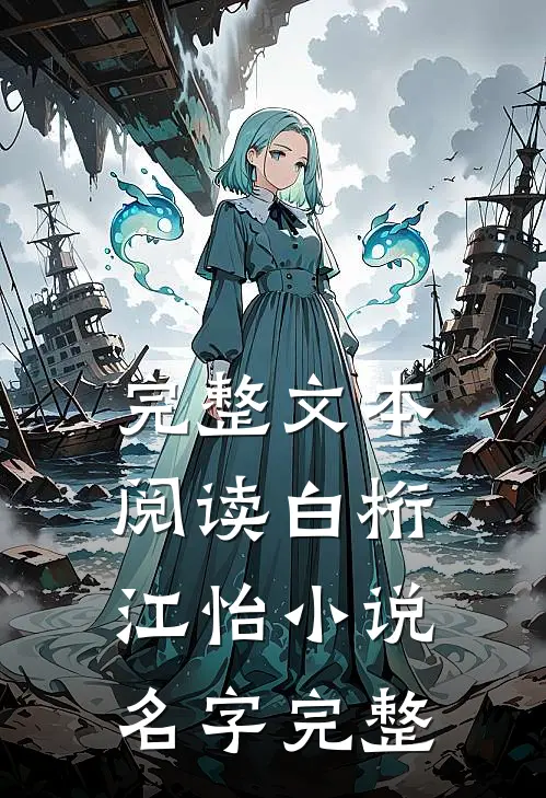 完整文本阅读白桁江怡小说名字完整