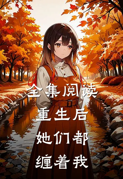 全集阅读重生后,她们都缠着我不放