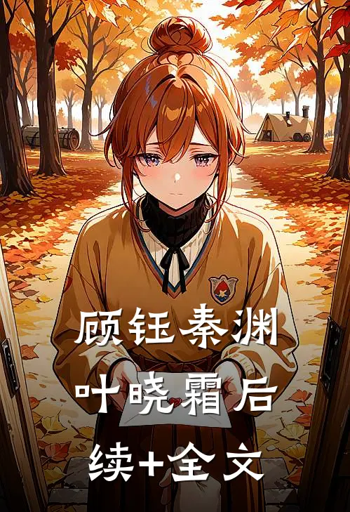 顾钰秦渊叶晓霜后续+全文