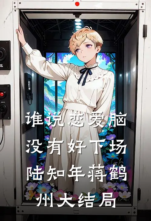 谁说恋爱脑没有好下场陆知年蒋鹤州大结局