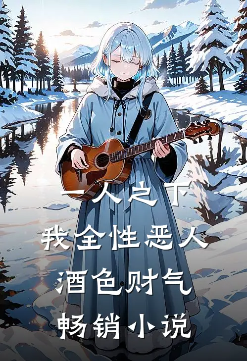 一人之下：我全性恶人，酒色财气畅销小说