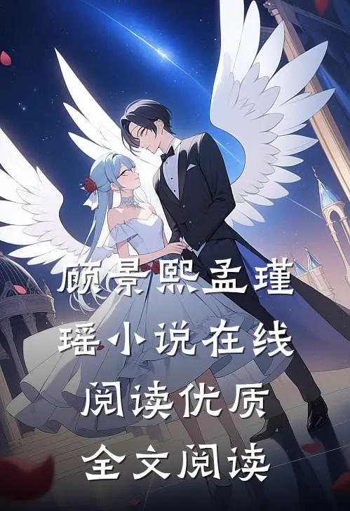 顾景熙孟瑾瑶小说在线阅读优质全文阅读