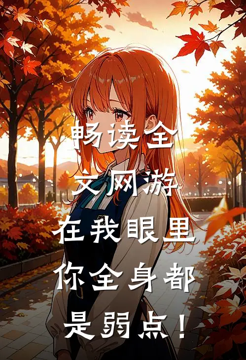 畅读全文网游：在我眼里，你全身都是弱点！
