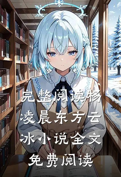 完整阅读杨凌晨东方云冰小说全文免费阅读