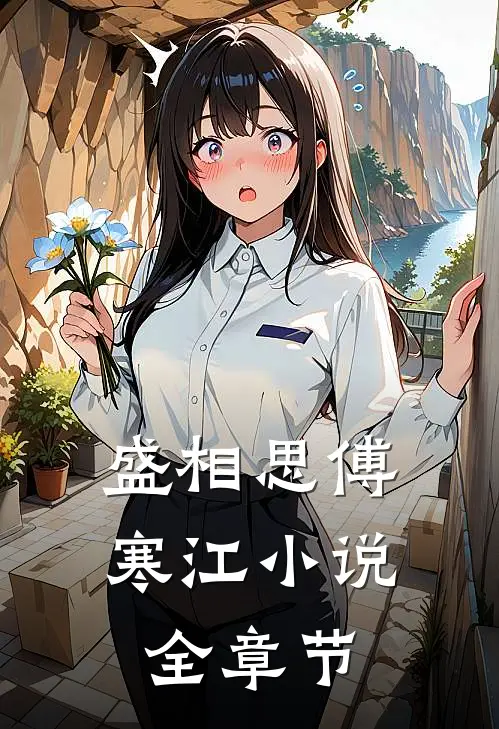 盛相思傅寒江小说全章节