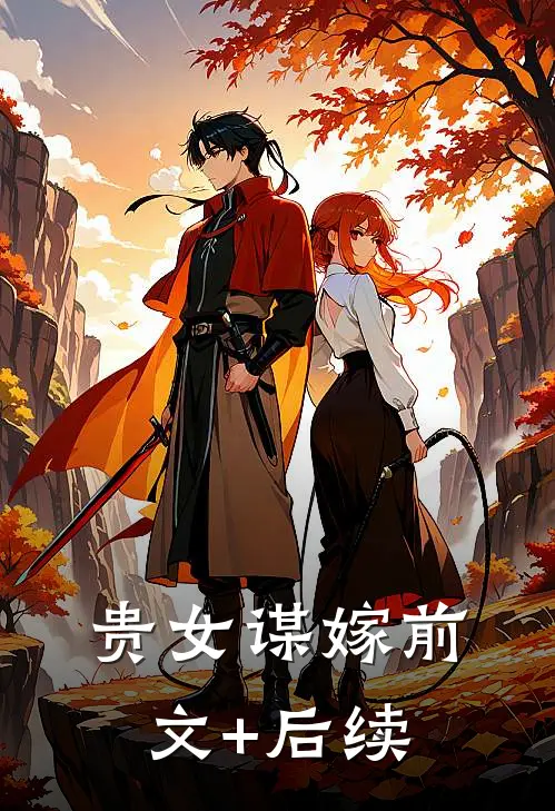贵女谋嫁前文+后续