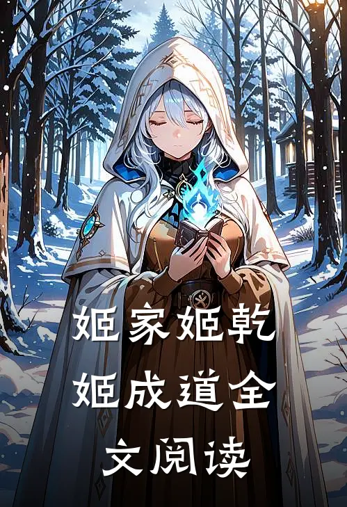姬家姬乾姬成道全文阅读