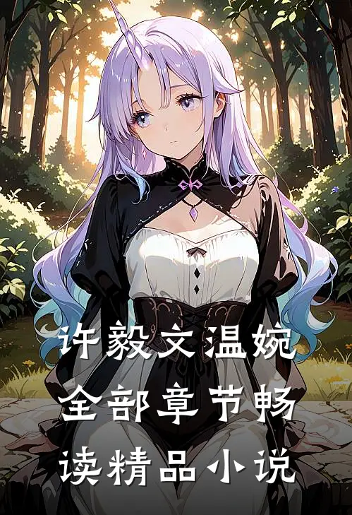 许毅文温婉全部章节畅读精品小说