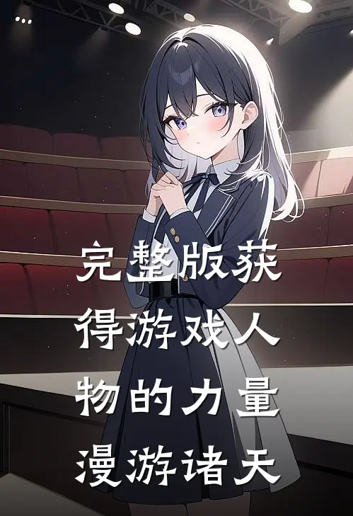 完整版获得游戏人物的力量,漫游诸天的游戏