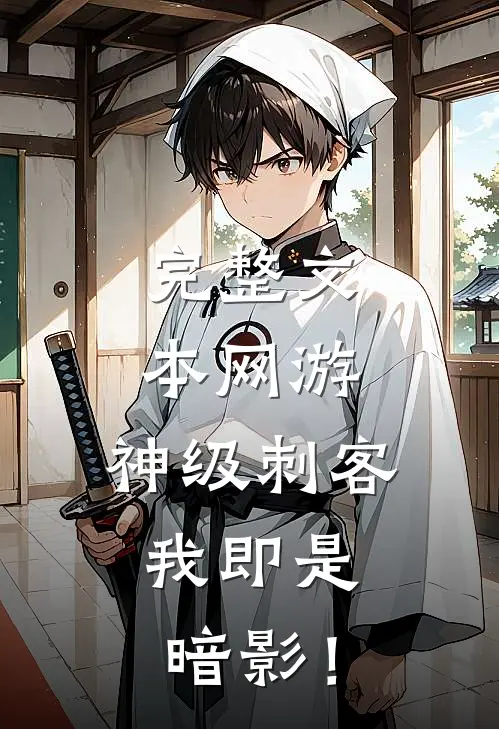 完整文本网游：神级刺客，我即是暗影！