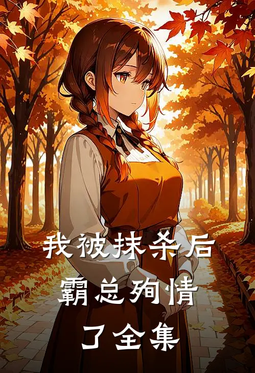 我被抹杀后,霸总殉情了 全集免费阅读