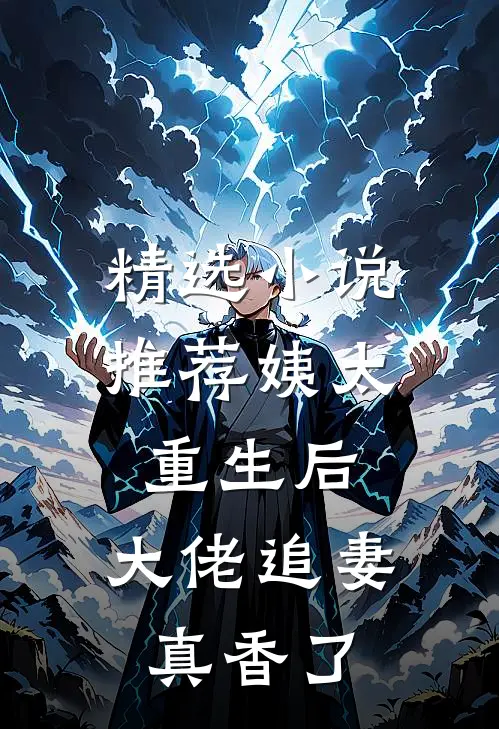 精选小说推荐姨太重生后，大佬追妻真香了