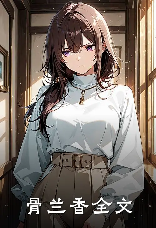 骨兰香全文