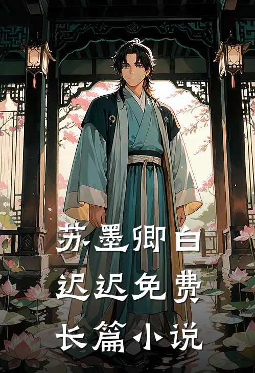 苏墨卿白迟迟免费长篇小说