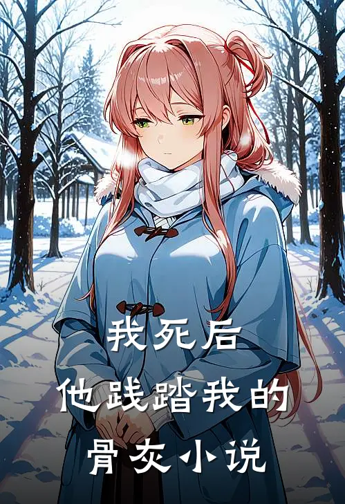 我死后,他践踏我的骨灰在线阅读
