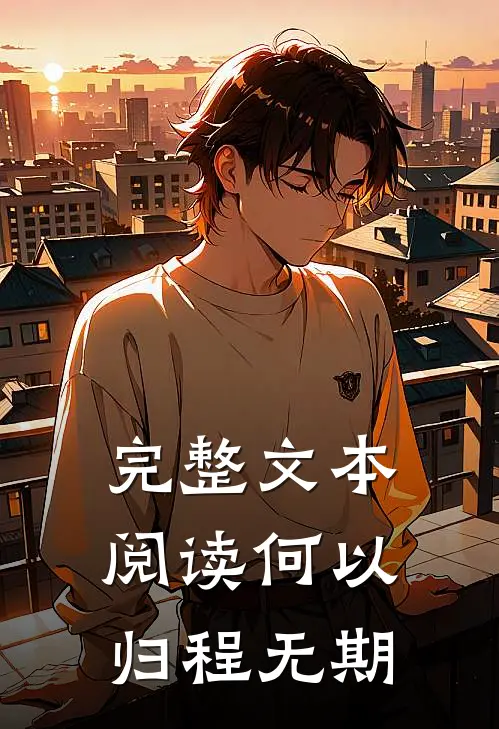 完整文本阅读何以归程无期