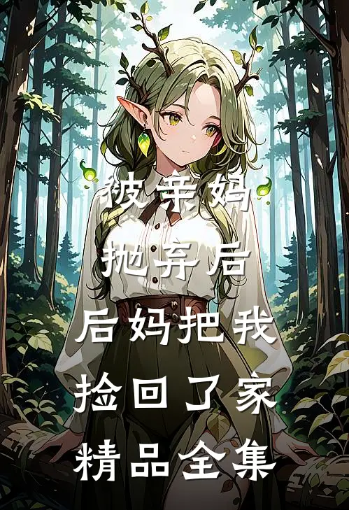 被亲妈抛弃后，后妈把我捡回了家精品全集