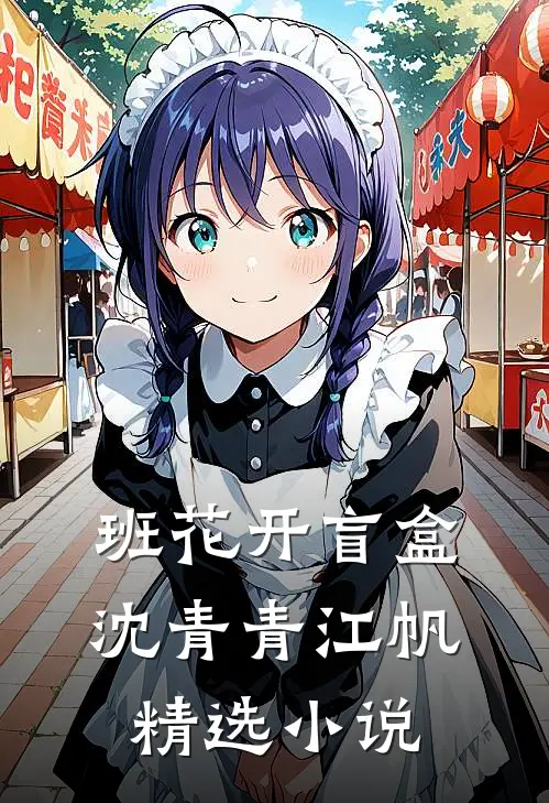 班花开盲盒沈青青江帆精选小说