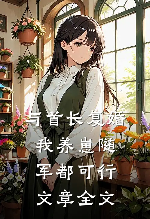 与首长复婚，我养崽随军都可行文章全文
