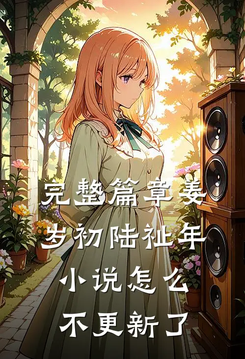 完整篇章姜岁初陆祉年小说怎么不更新了