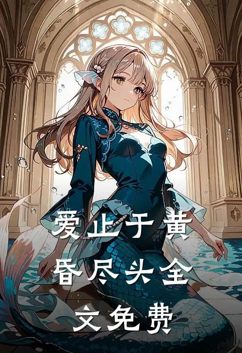 爱止于黄昏尽头全文免费阅读