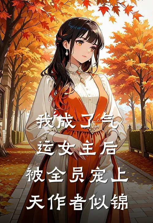 我成了气运女主后,被全员宠上天作者似锦