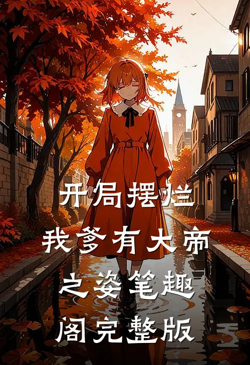 开局摆烂,我爹有大帝之姿笔趣阁完整版