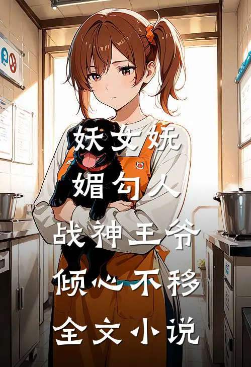 妖女妩媚勾人,战神王爷倾心不移全文阅读