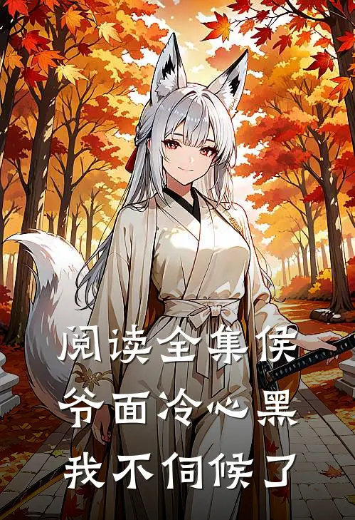 阅读全集侯爷面冷心黑,我不伺候了