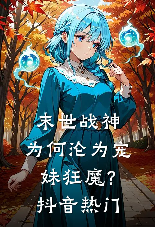 末世战神,为何沦为宠妹狂魔?抖音热门游戏