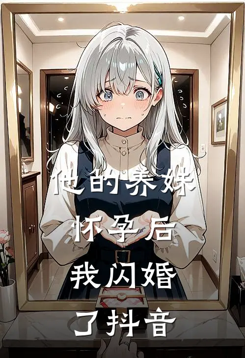 他的养妹怀孕后,我闪婚了抖音文案