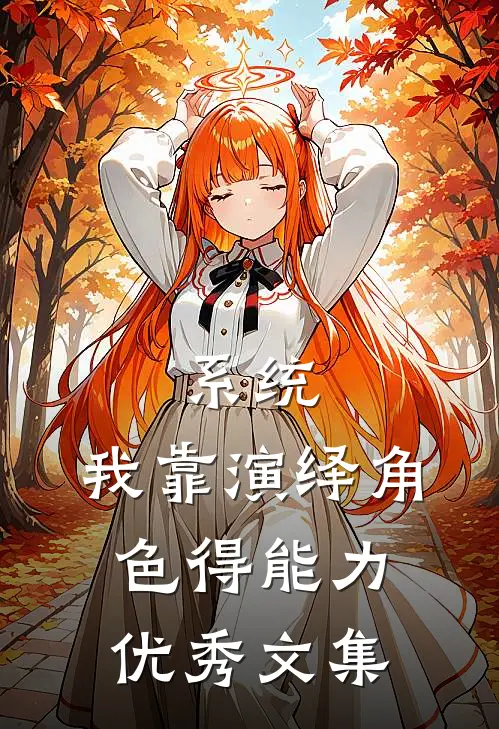 系统：我靠演绎角色得能力优秀文集