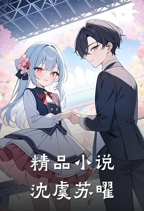 精品小说沈虞苏曜
