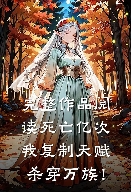 完整作品阅读死亡亿次，我复制天赋杀穿万族！
