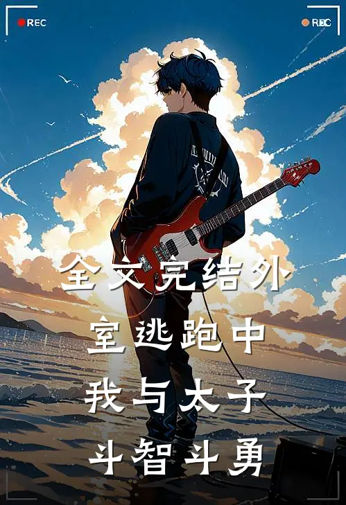 全文完结外室逃跑中：我与太子斗智斗勇