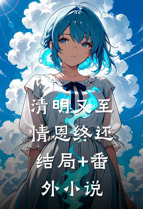 清明又至，情恩终还结局+番外小说