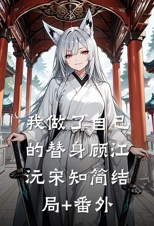 我做了自己的替身顾江沅宋知简结局+番外