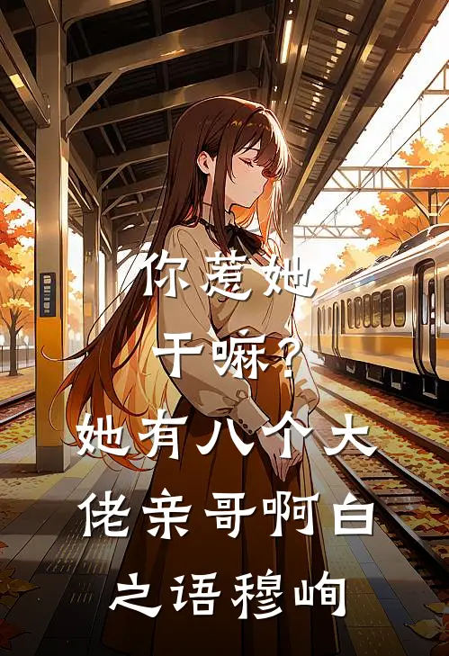 你惹她干嘛？她有八个大佬亲哥啊白之语穆峋