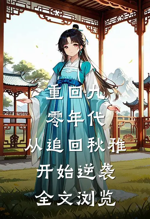 重回九零年代：从追回秋雅开始逆袭全文浏览