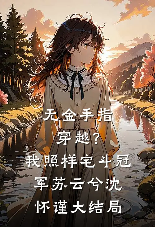 无金手指穿越？我照样宅斗冠军苏云兮沈怀谨大结局