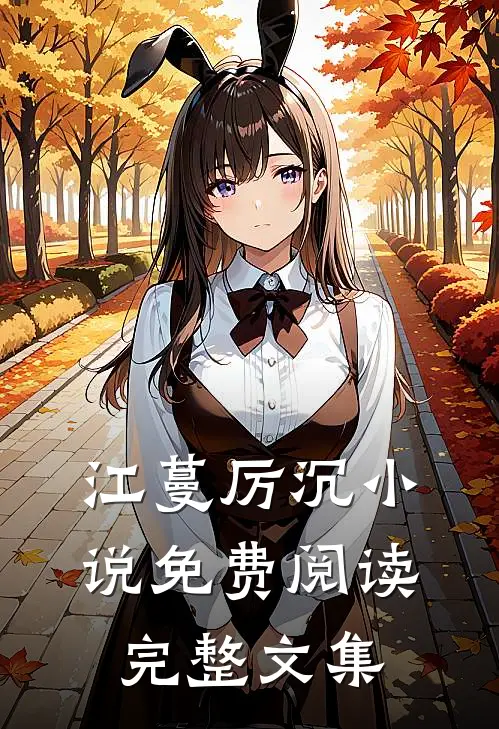 江蔓厉沉小说免费阅读完整文集