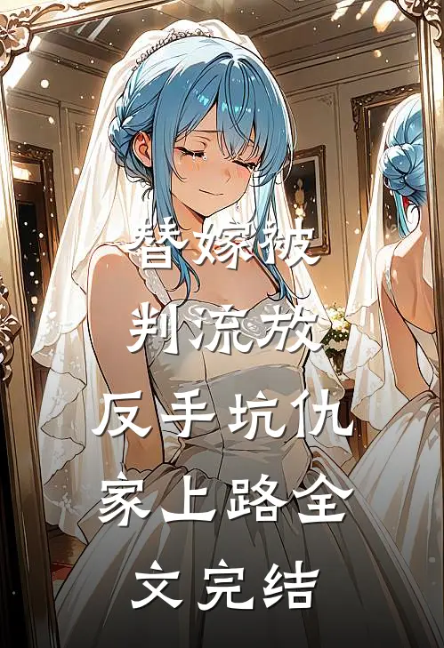 替嫁被判流放，反手坑仇家上路全文完结
