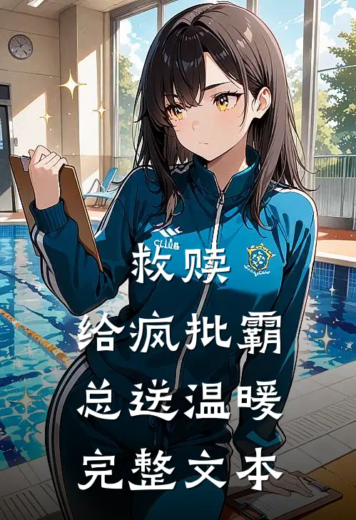 救赎：给疯批霸总送温暖完整文本