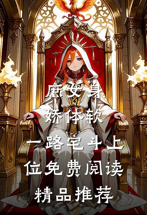 庶女身娇体软,一路宅斗上位免费阅读精品推荐