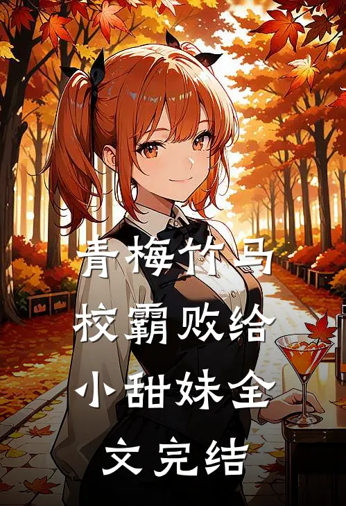 青梅竹马：校霸败给小甜妹全文完结