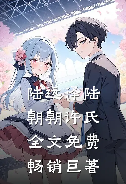 陆远泽陆朝朝许氏全文免费畅销巨著