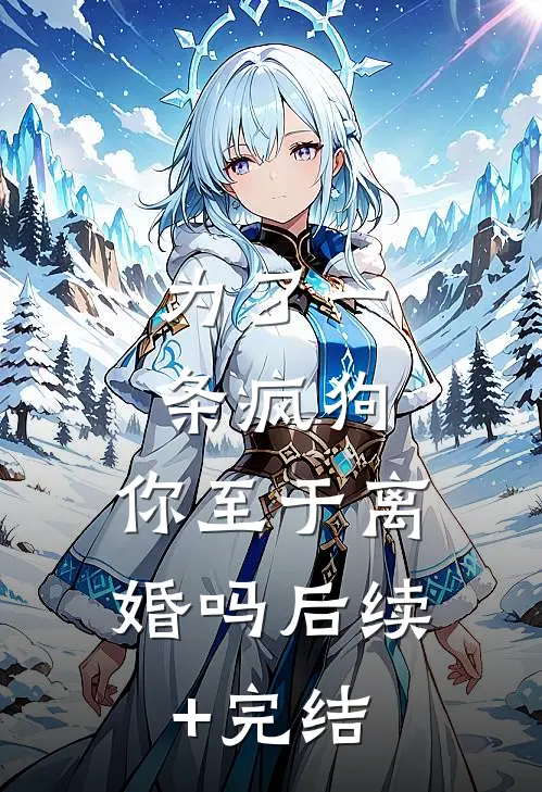 为了一条疯狗，你至于离婚吗后续+完结